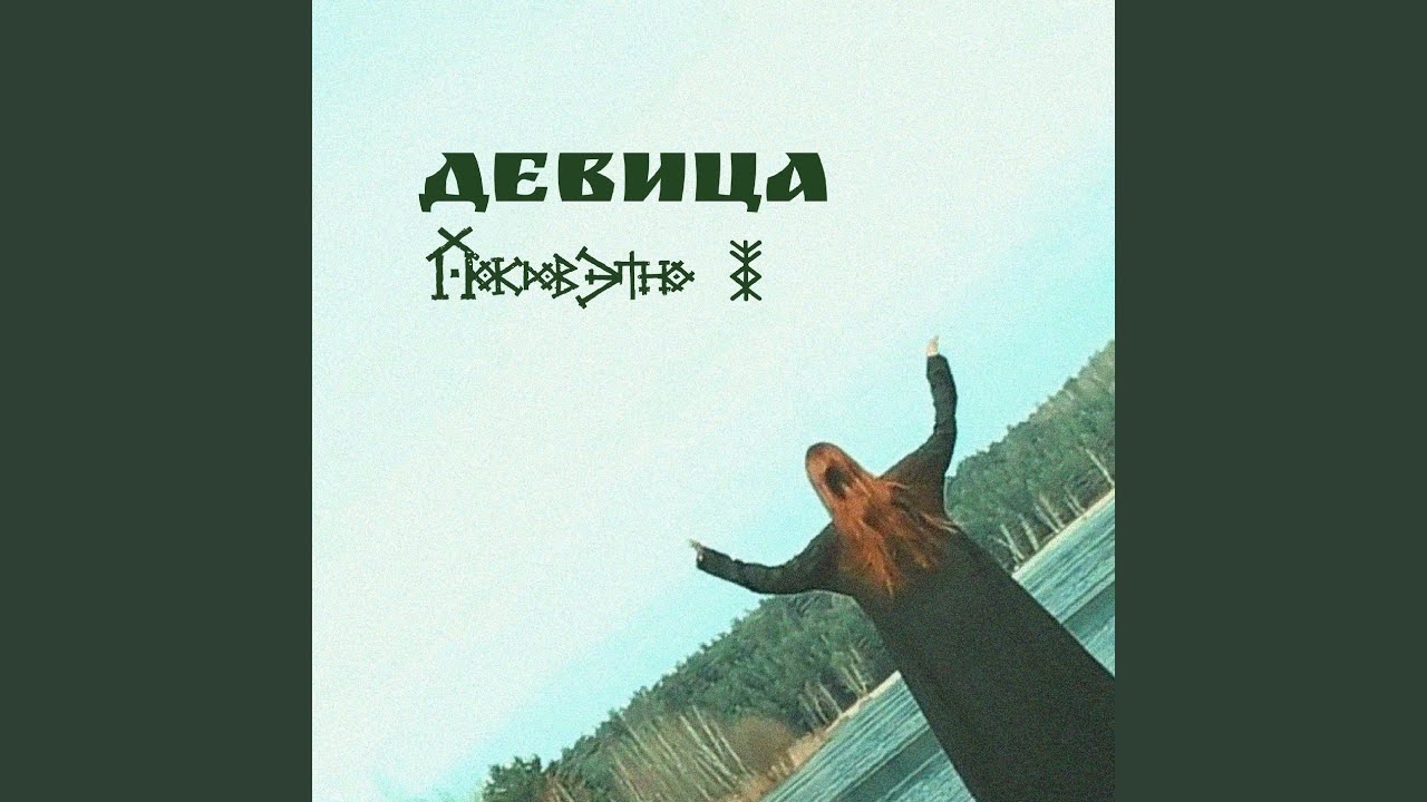 Девица
