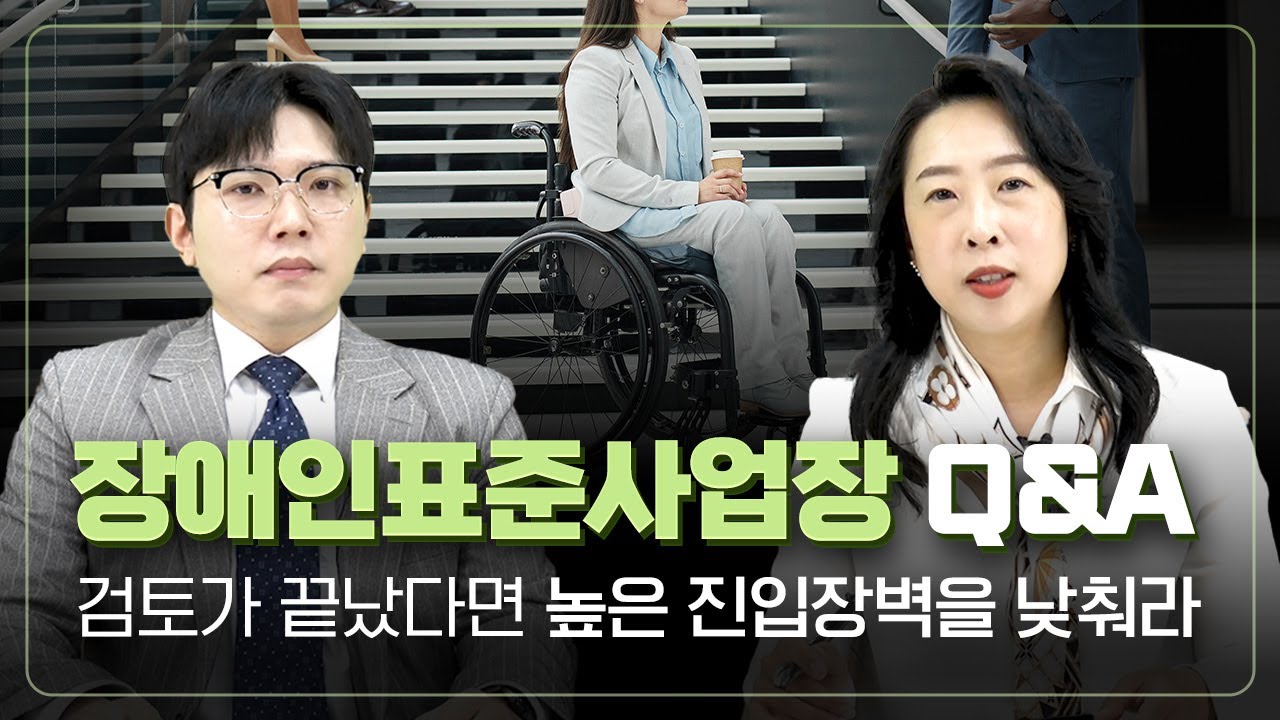 | 슬기로운 세무사생활 116. 장애인표준사업장 인증, 실무는 어떻게 진행되나