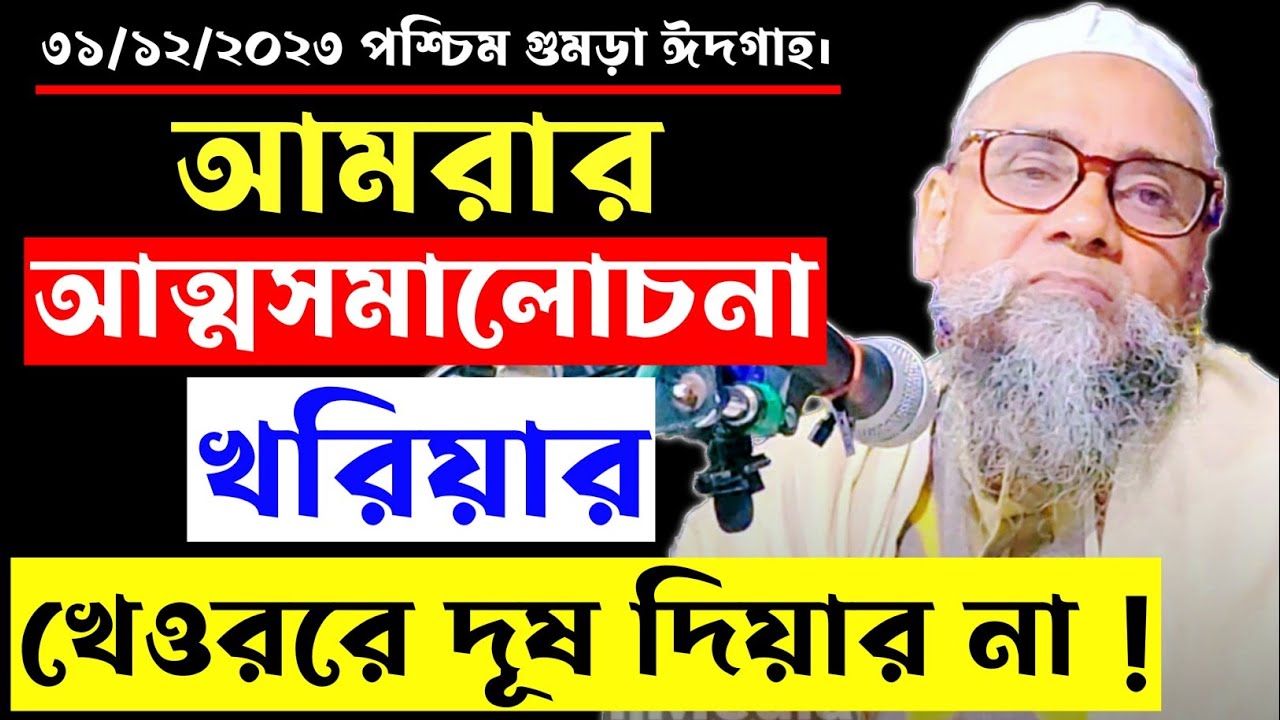 আমরার আত্মসমালোচনা খরিয়ার খেওররে দূষ দিয়ার না ! শায়েখ ইয়াহ‌ইয়া ছাহেব Shaikh Yeahyea Saheb