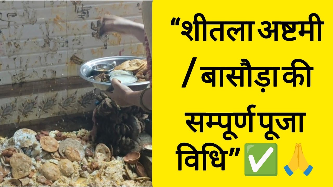 शीतला अष्टमी / बासौड़ा की पूरी पूजा विधि | भोग, मंदिर पूजा और पवित्र जल का महत्व🥰🙏|| पूजा नियम ||