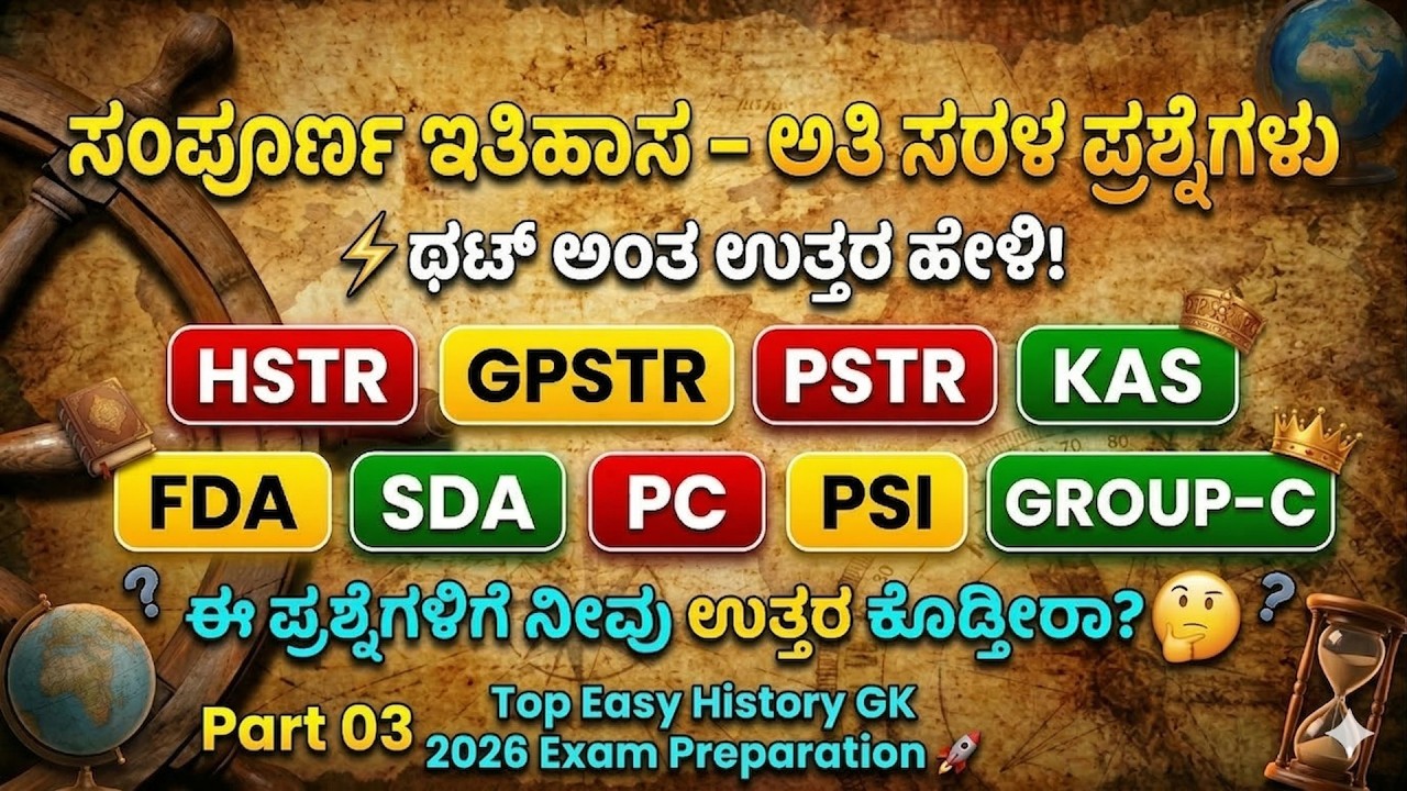 ಇತಿಹಾಸದ ಪ್ರಮುಖ ಪ್ರಶ್ನೆಗಳು | Top History GK for HSTR, GPSTR, SDA, FDA Exam 2026