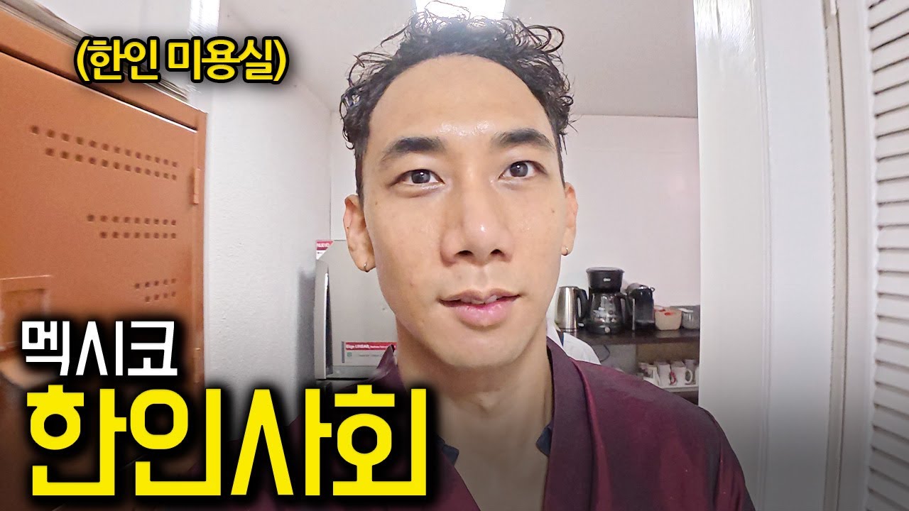 타지 생활만 20년째, 멕시코 한인미용실 사장님의 사연은? 🇲🇽 - 멕시코시티(8)