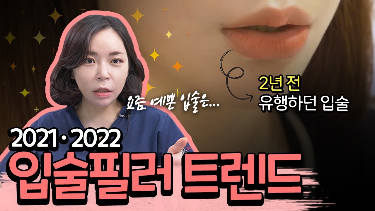 입술에도 유행이 있다? 요즘 환자들이 요구하는 입술필러 모양✨