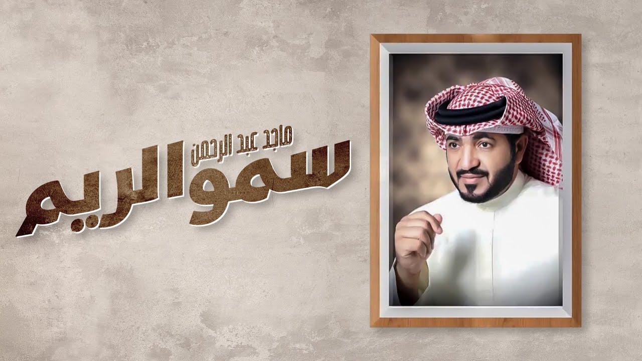 ماجد عبد الرحمن 2018 سمو الريم .  (انتاج إستوديو ريتاج) .
