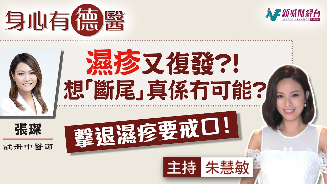 【德善醫療集團特約：身心有德醫】第五集｜濕疹想「斷尾」真係冇可能？濕疹有咩飲食禁忌？戒斷類固醇可以根治濕疹？｜朱慧敏 張琛