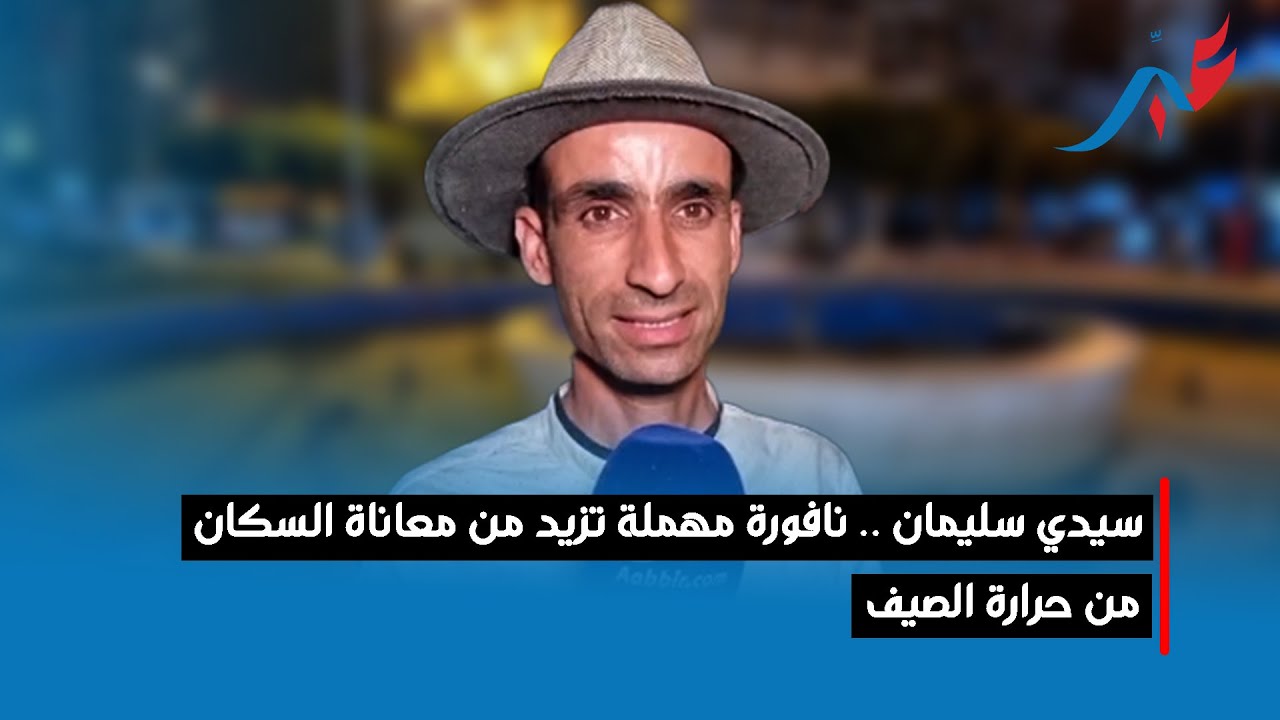 سيدي سليمان .. نافورة مهملة تزيد من معاناة السكان من حرارة الصيف