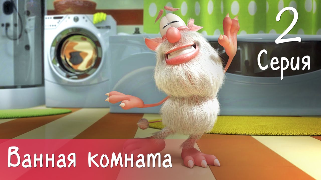 Буба - Ванная комната - 2 серия  - Мультфильм для детей