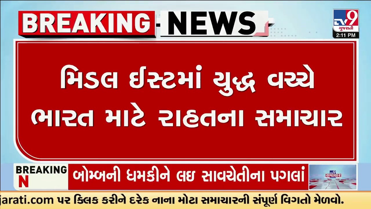 મિડલ ઈસ્ટમાં યુદ્ધ વચ્ચે ભારત માટે રાહતના સમાચાર | Gujarat | TV9Gujarati