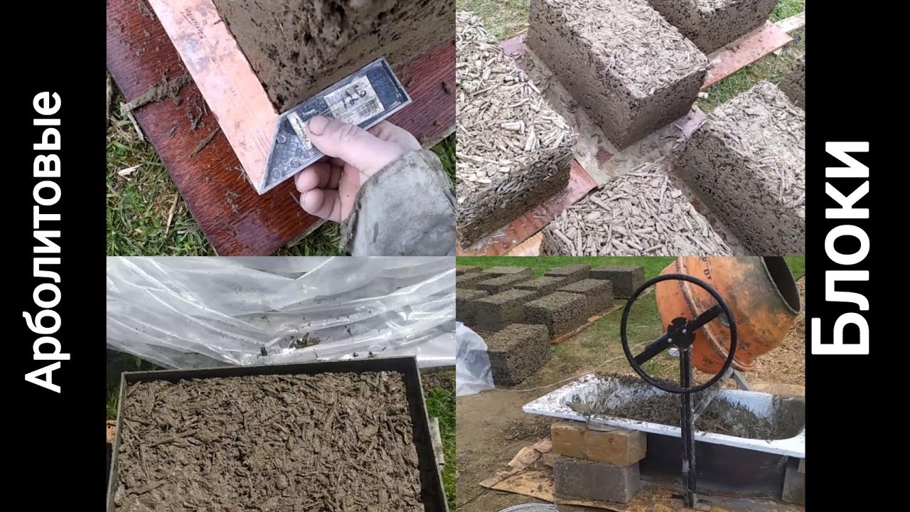 Как сделать арболитовые блоки самому в домашних условиях весь этап .