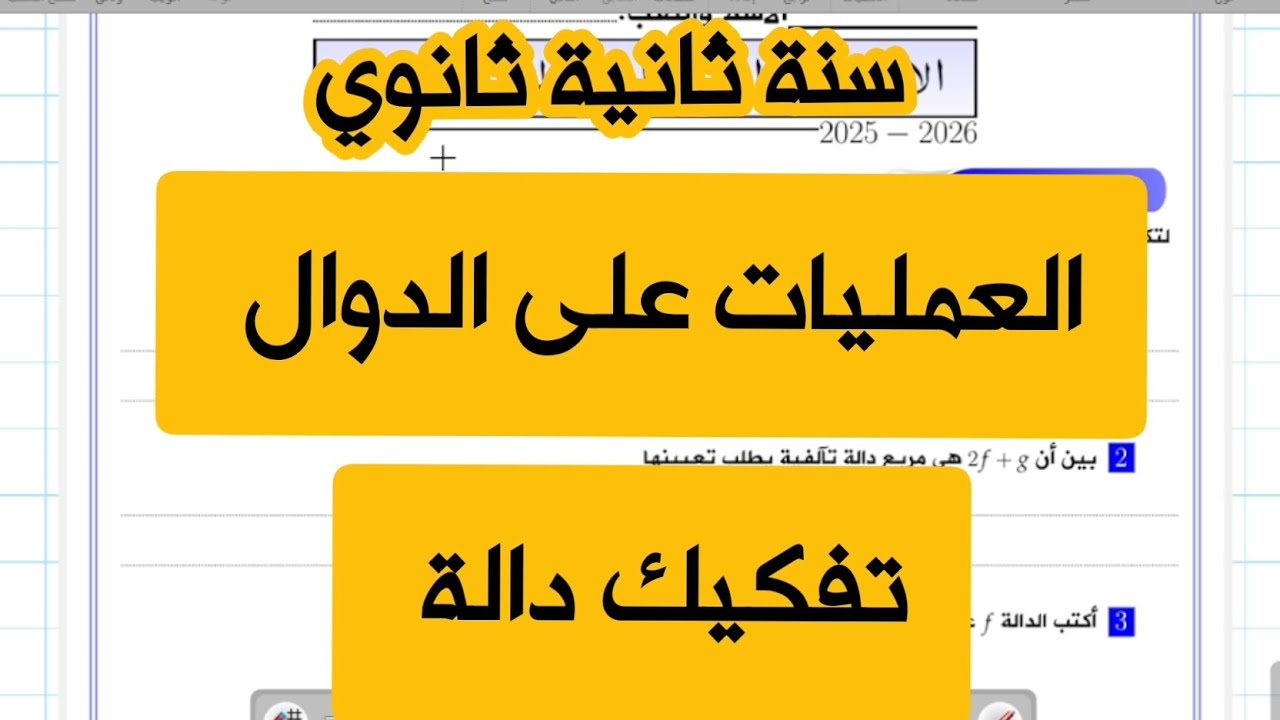 سنة ثانية ثانوي | العمليات على الدوال ، تفكيك دالة 