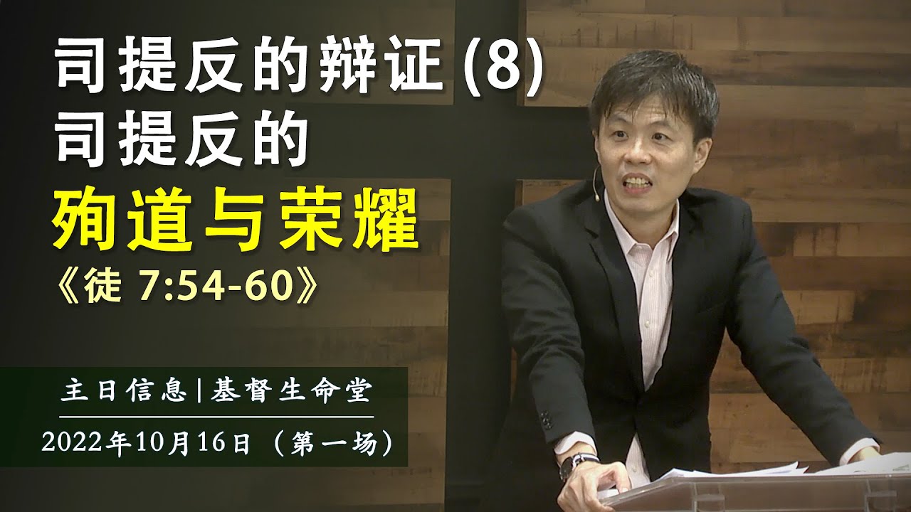 20221016 主日信息（第一场）| 司提反的辩证（8）司提反的殉道与荣耀