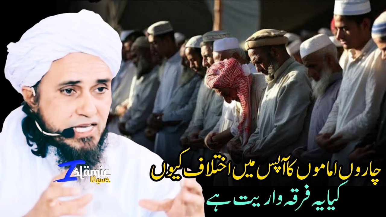 Charo Imamo Ka Apas Me Ikhtilaf Kyo | Mufti Tariq Masood | Islamic Views |