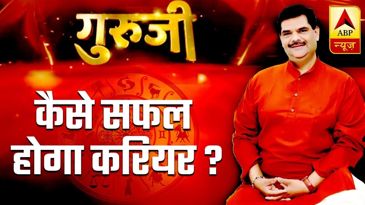 GuruJi With Pawan Sinha: Choose Right Career For Great Jobs | ABP News