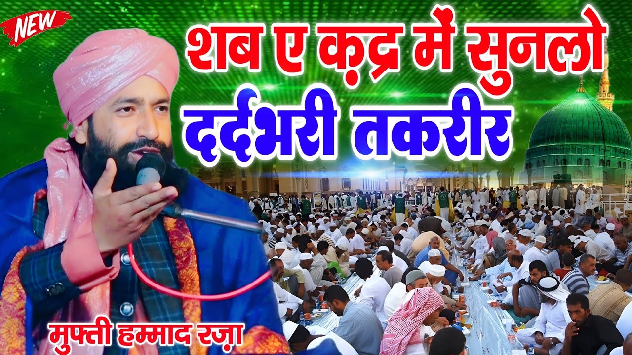 Mufti Hammad ki new takrir || Shab e Qadr ki dardbhari takrir || By Mufti Hammad Raza Moradabadi