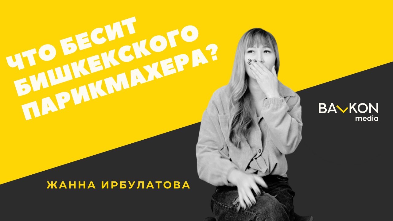 Что бесит бишкекского парикмахера-стилиста: Жанна Ирбулатова