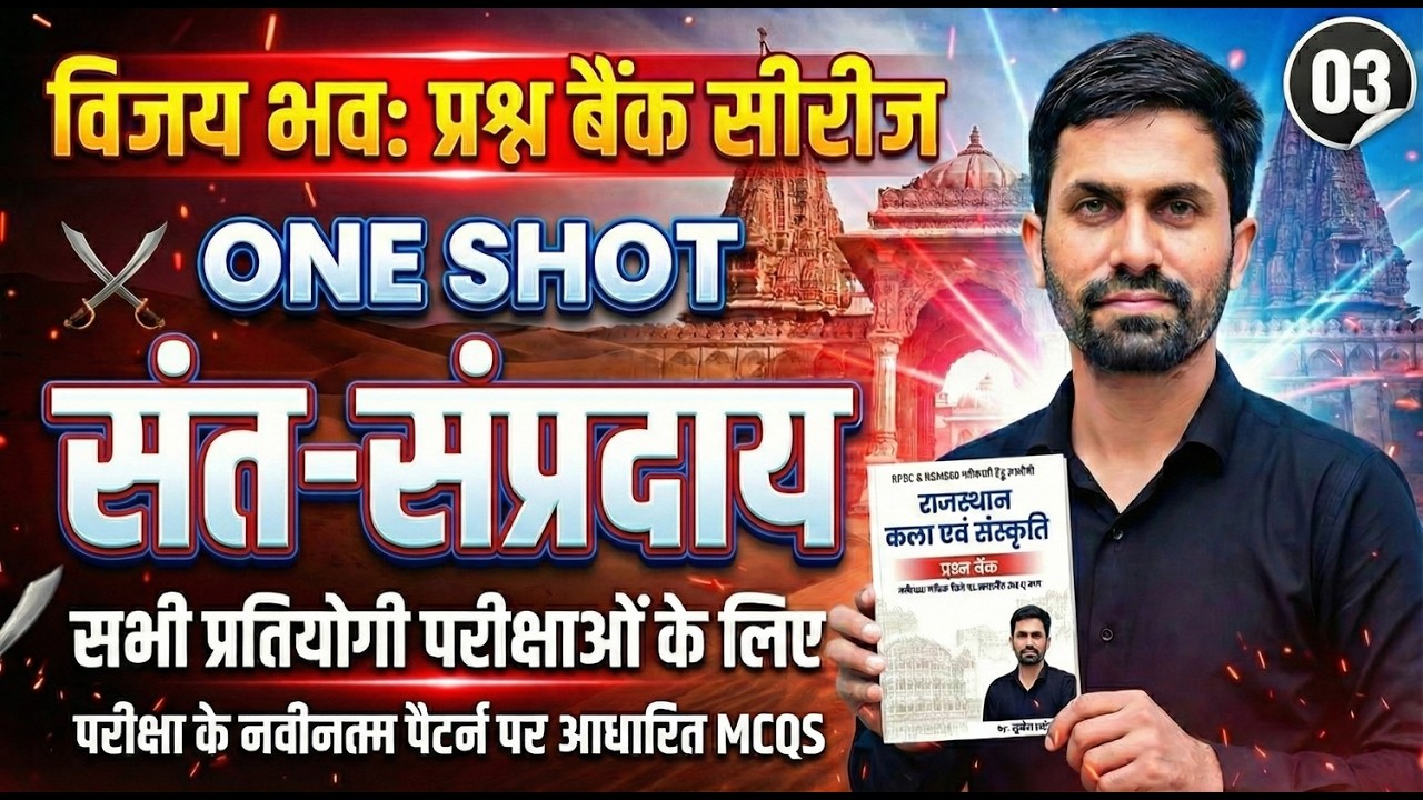 विजय भवः प्रश्न बैंक सीरीज 03 | ONE SHOT संत-संप्रदाय | सभी प्रतियोगी परीक्षाओं के लिए |