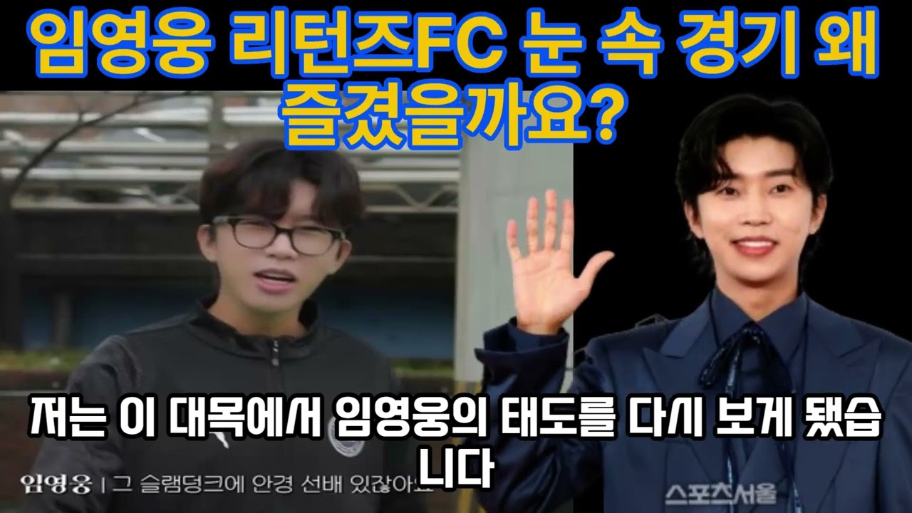임영웅 리턴즈FC 눈 속 경기 왜 즐겼을까요