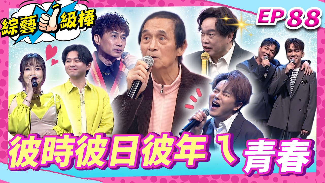 【彼時彼日彼年ㄟ青春】完整版|康康 許志豪 陳隨意 陳孟賢 李子森 杜忻恬 紀明陽 吳欣達 郭婷筠 陳怡婷 吳美琳 蕭玉芬 吳申梅 沈建豪 吳俊宏 蘇宥蓉 翁鈺鈞【綜藝一級棒】EP88_260228