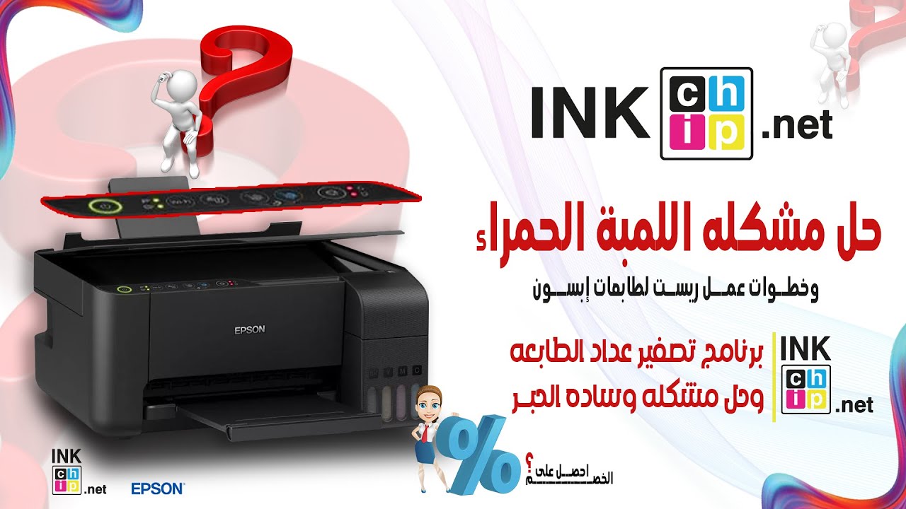 طريقه عمل ريست لطابعات ابسون وتصفير العدادات- How to reset Epson printers and reset counters