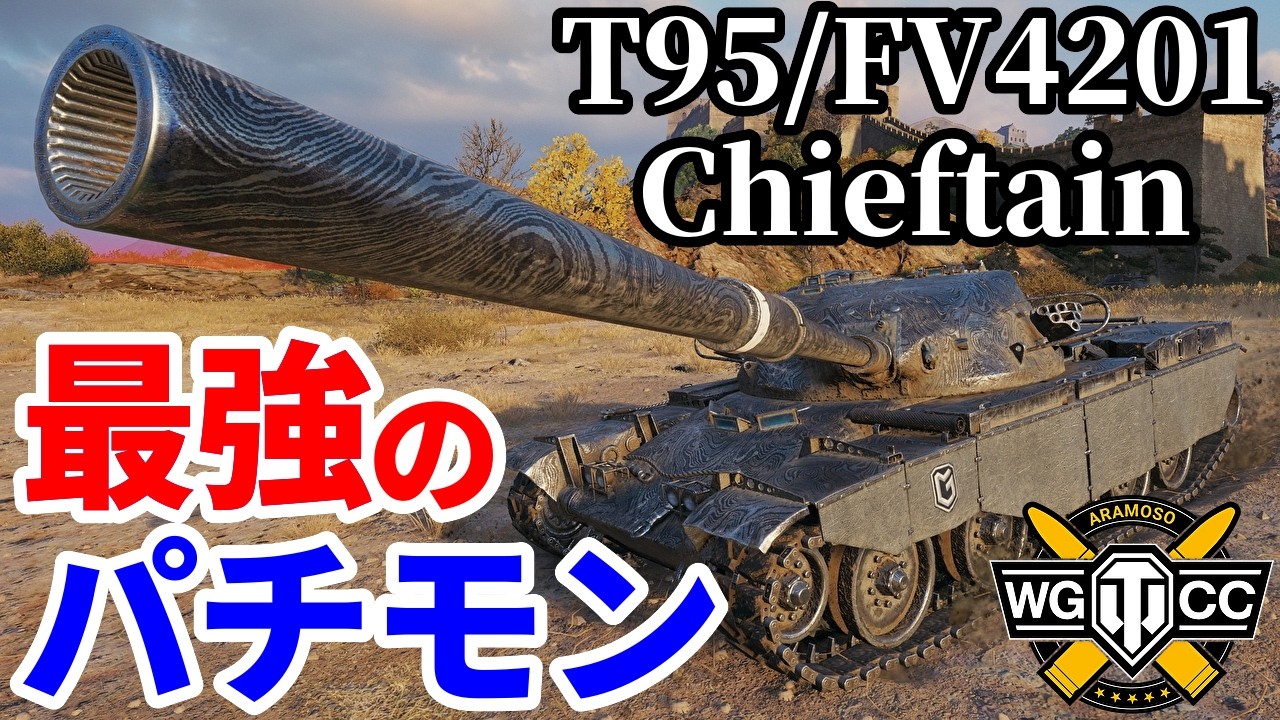 【WoT:T95/FV4201 Chieftain】ゆっくり実況でおくる戦車戦Part2244 byアラモンド【World of Tanks | ワールドオブタンクス | チーフテン】