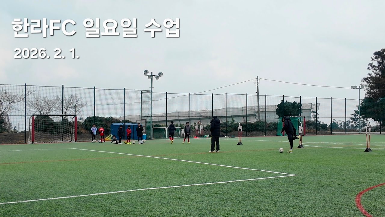 한라FC 일요일 수업, 제주 유소년축구 20260201