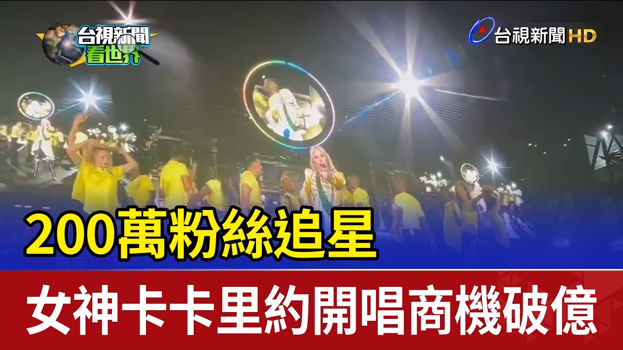200萬粉絲追星 女神卡卡里約開唱商機破億