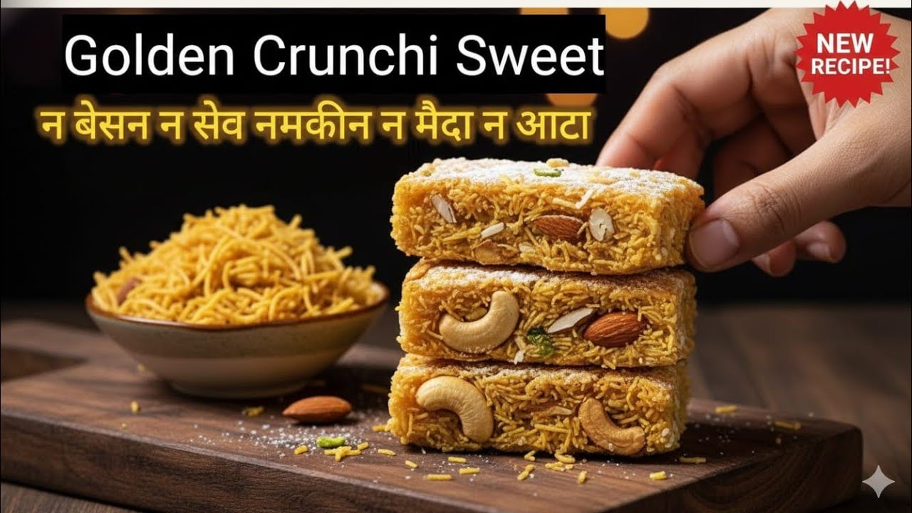 बिना नमकीन सेव बिना बेसन बिना सूजी,मैदा दुनिया की सबसे हेल्दी मिठाई बनाने का 1दम अनोखा तरीका😋Sweet