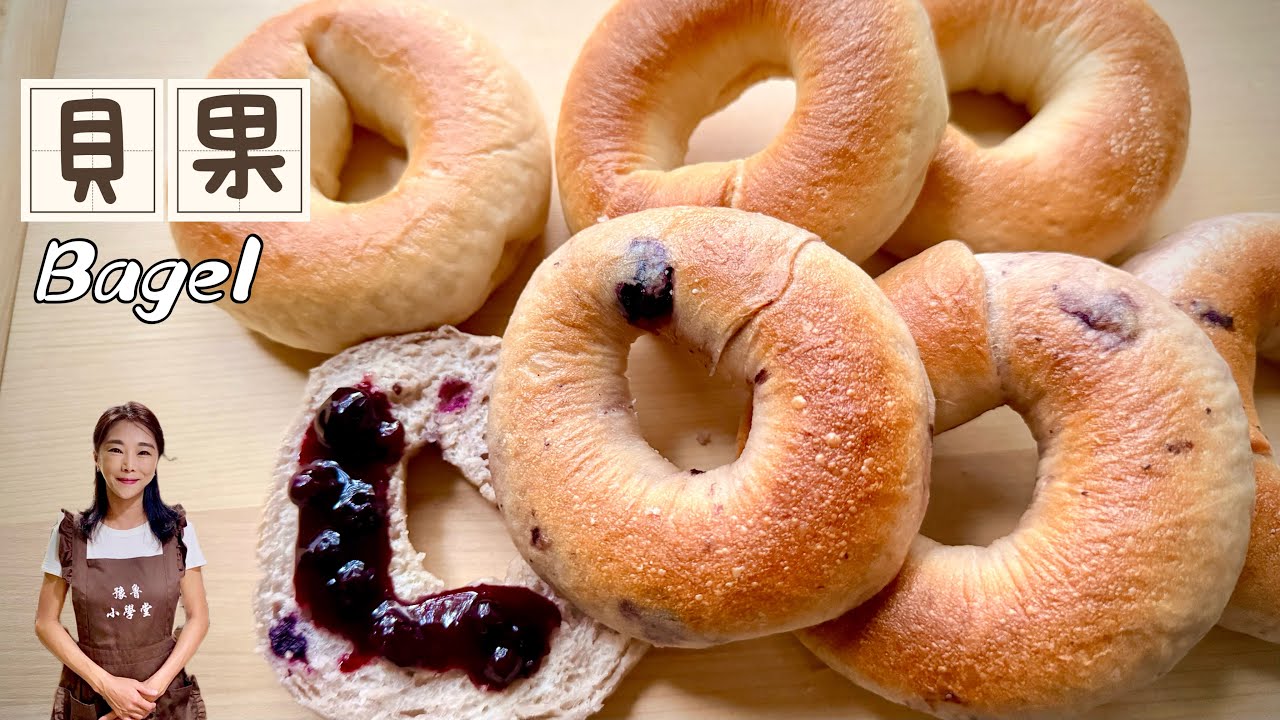 用一個麵團做原味貝果+藍莓貝果、自己做好簡單🥳Bagel