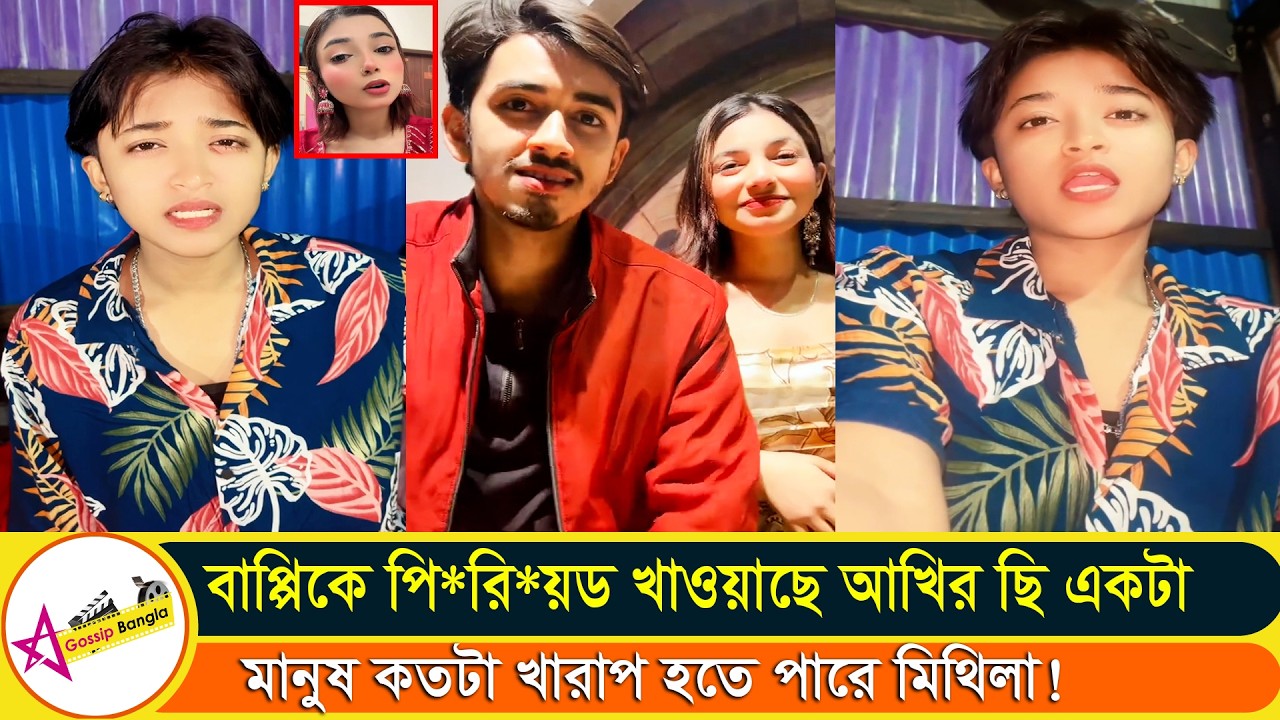 আঁখির টাকার অভাব নাই দে*হ ব্য*ব*সা করে খাই সু*গা*র ডেডির অভাব নাই তো মিথিলা | Star Gossip Bangla