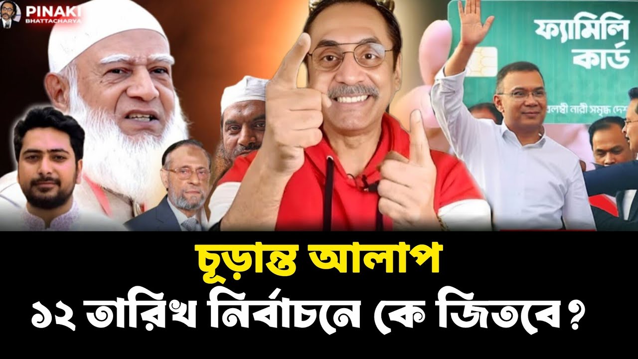 ১২ তারিখ নির্বাচনে কি জিতবে? জামায়াত নাকি বিএনপি! ফাইনাল আলাপ! Pinaki Bhattacharya | Election 2026 