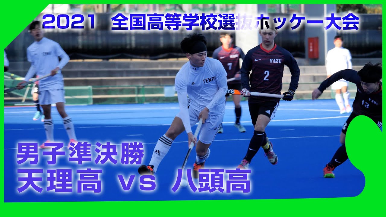 2021.12.26 天理高 vs 八頭高 - 男子準決勝 全国高等学校選抜ホッケー大会