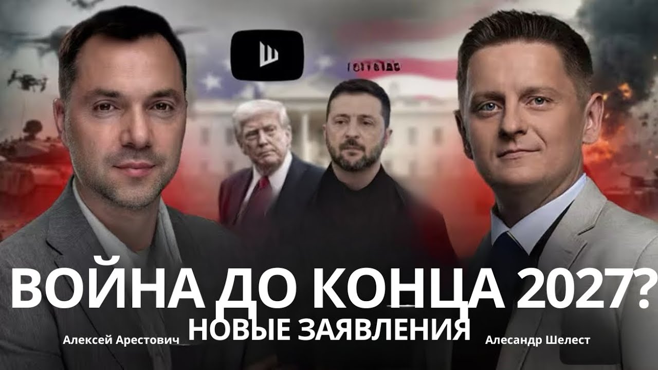 Арестович: Война до конца 2027 года? Хотеть мира но продолжать войну? #украина #арестович #шелест 