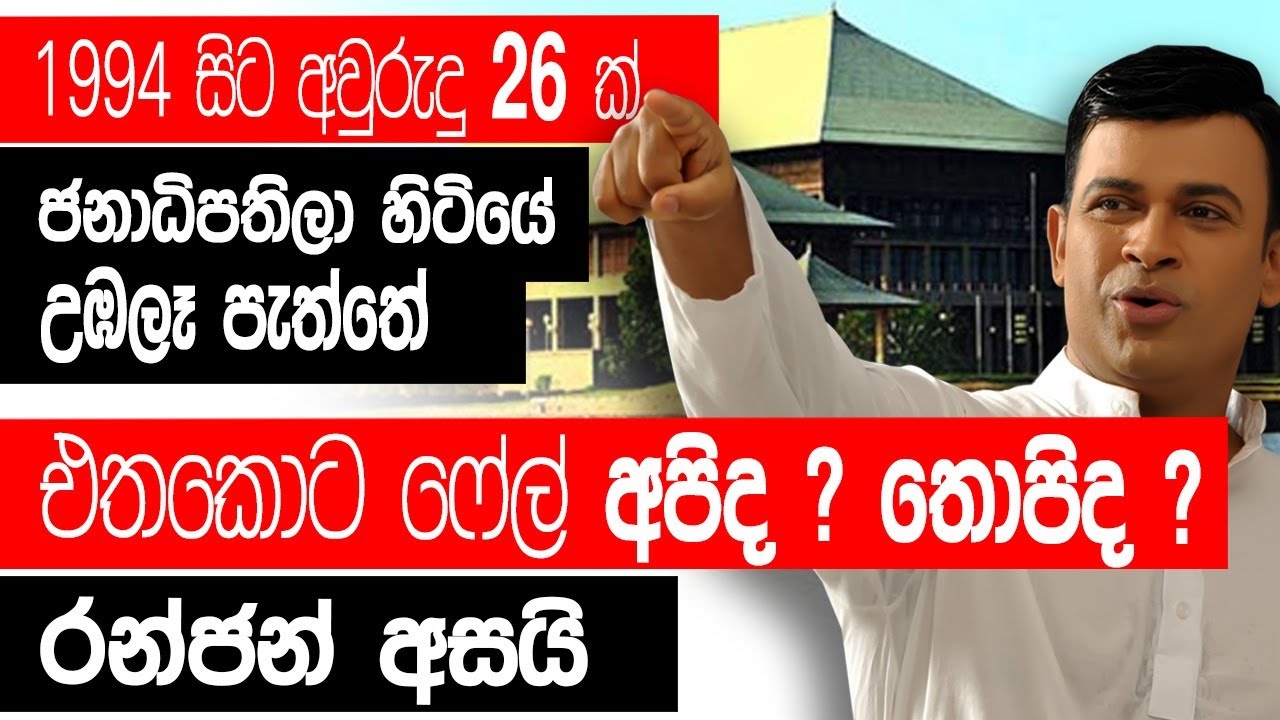 ෆේල් අපිද තොපිද ? රංජන් අදත් පාර්ලිමේන්තුව උණුසුම් කරයි.