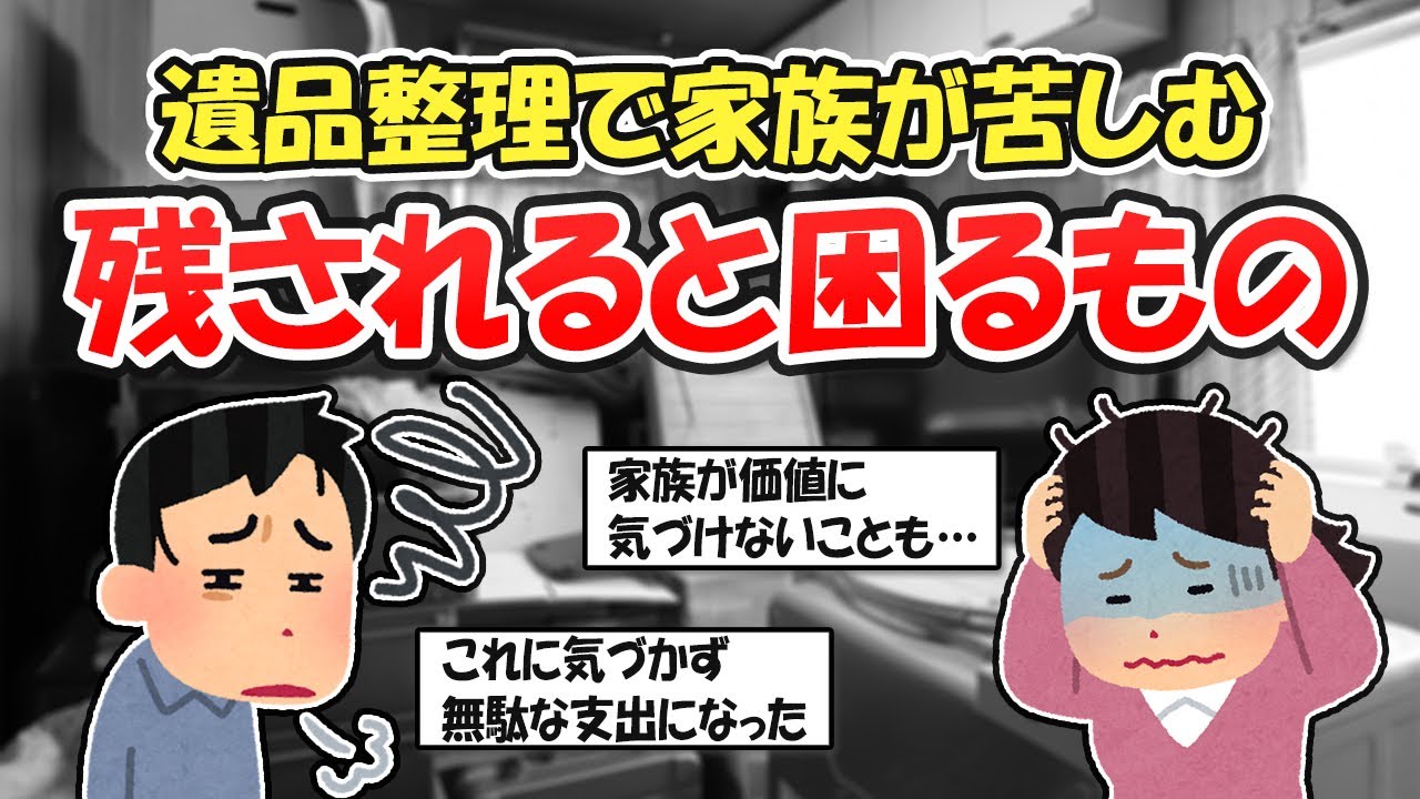 【2ch掃除まとめ】遺品整理で家族が困ったモノ！終活の第一歩、生前整理や身辺整理で今できることは？【断捨離と片づけ】ガルちゃん有益トピ