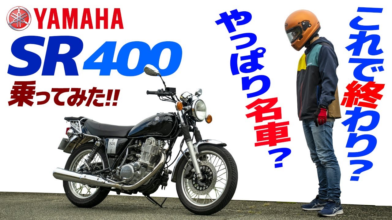 やっぱり名車？ヤマハ SR400乗ってみた！【モトブログ】これで生産終了の最終型！YAMAHA SR400 MOTORCYCLE REVIEW in JAPAN