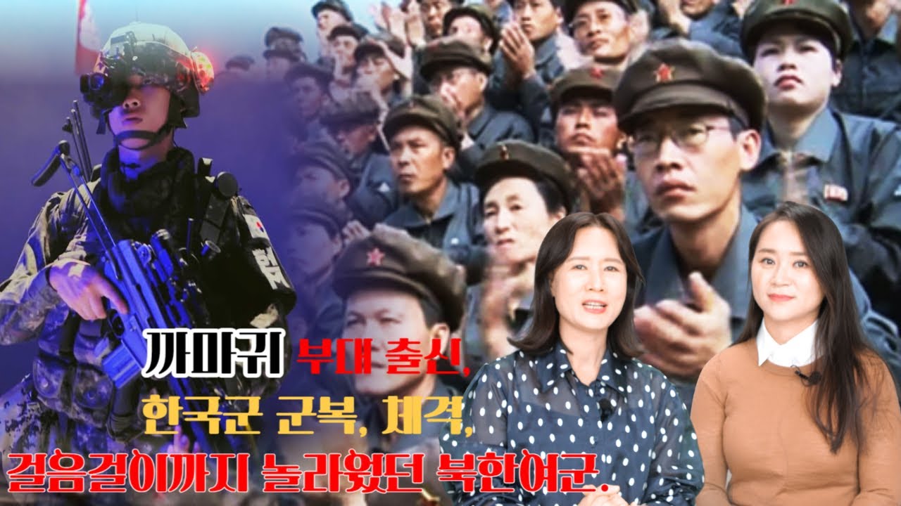 양나라 1회 - 까마귀부대 출신,한국군 군복, 체격,걸음걸이까지 놀라웠던 북한여군.