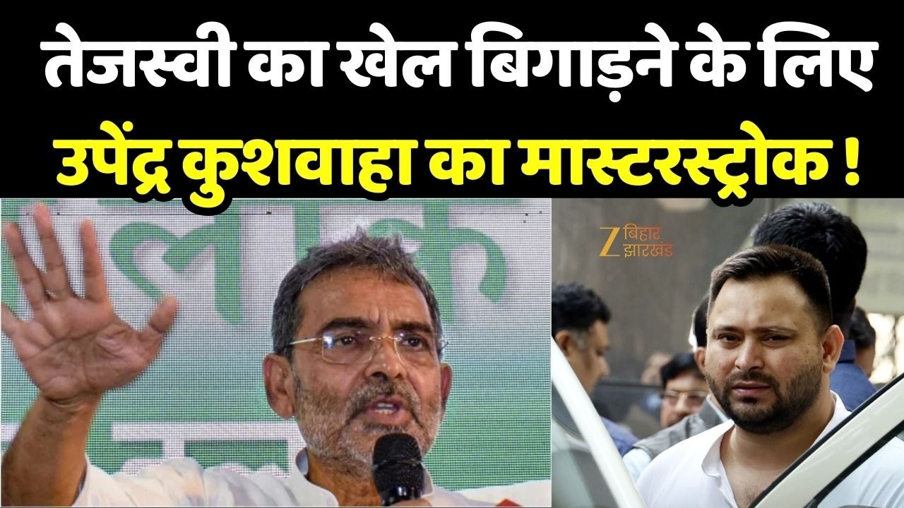 Rajya Sabha Election 2026 : तेजस्वी का खेल बिगाड़ने के लिए उपेंद्र कुशवाहा का मास्टरस्ट्रोक !