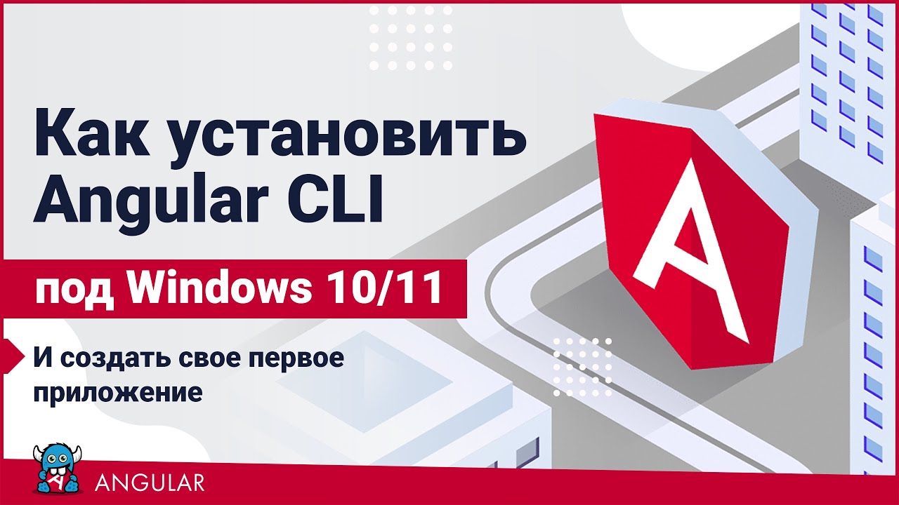Как установить Angular CLI под Windows 10/11