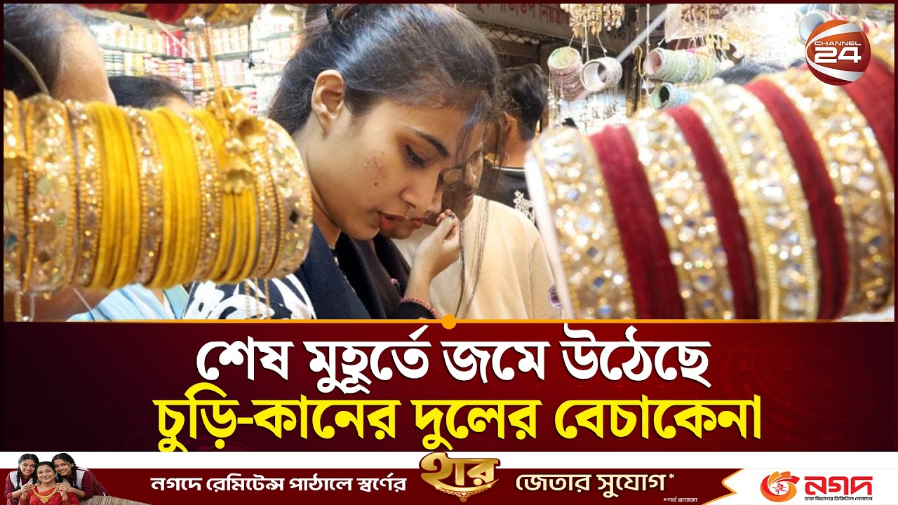শেষ মুহূর্তে জমে উঠেছে চুড়ি-কানের দুলের বেচাকেনা | Eid SHopping 2026 | Channel 24