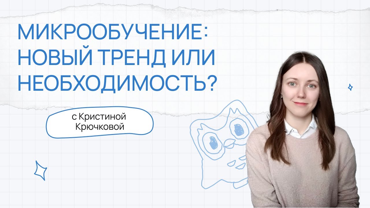 Микрообучение: тренд или необходимость? | Выпуск с Кристиной Крючковой