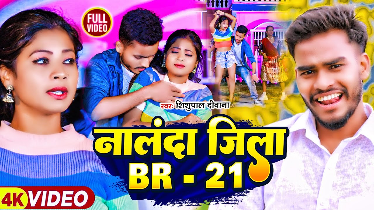 #video Nalanda Jila BR-21#Shishupal_Deewana #khushi_kakkar का पहला रंगदारी गाना #Rangdari Maghi song