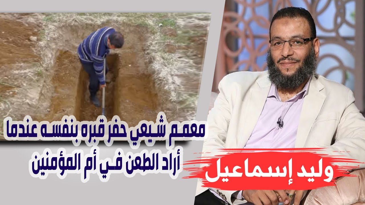 وليد إسماعيل | أم المؤمنين (1) | معمم شيعي حفر قبره بنفسه عندما أراد الطعن في أم المؤمنين !!!
