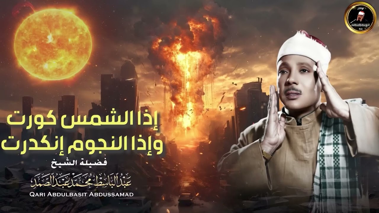 إذا الشمس كورت ● من روائع الشيخ عبد الباسط عبد الصمد😭  سورة التكوير بأجمل وأخشع أداء  جودة عاليةᴴᴰ