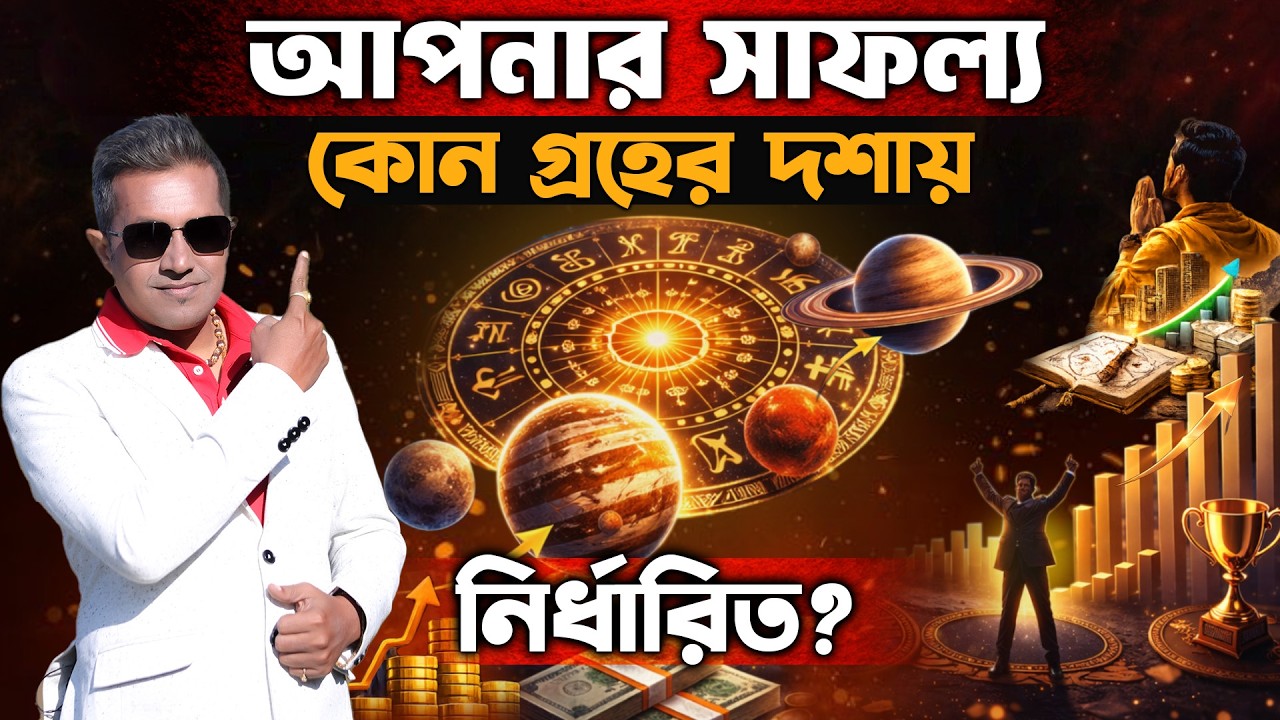 কোন গ্রহ নিয়ন্ত্রণ করছে আপনার সাফল্য Astro Motivator | Samrat Chakraborty