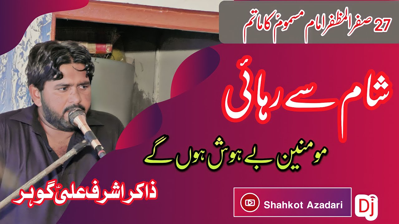 Sham se rahai ll 27 safar 2022 shahkot majalis ll zindaan e sham ll imam sajjad ll shahkot azadari