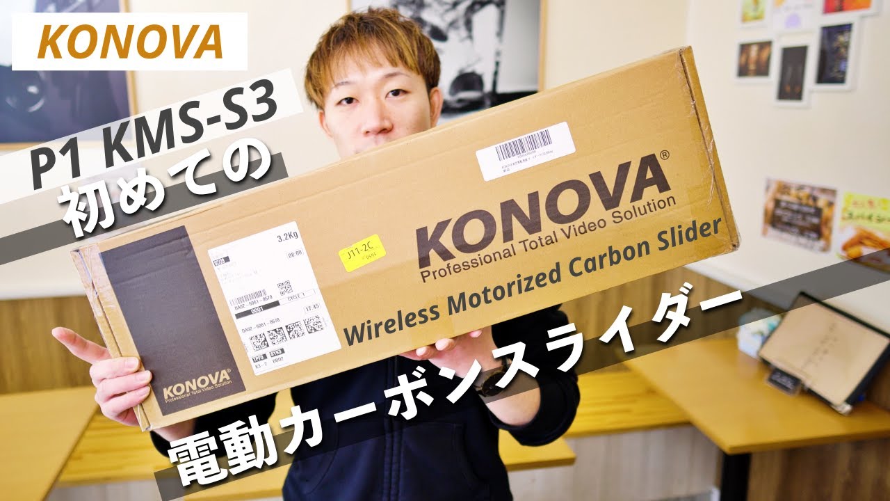 【KONOVA】「スライド」と「パン」を同時に！電動カーボンスライダー「P1」「KMS-S3」を開封&レビュー！！