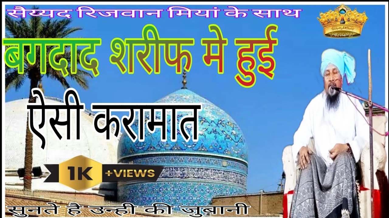 सैै. रिजवान मियां के साथ बगदाद में करामात Sayyed Rizwan.miya kusumkhor Kannauj#viral#bagdadshareef