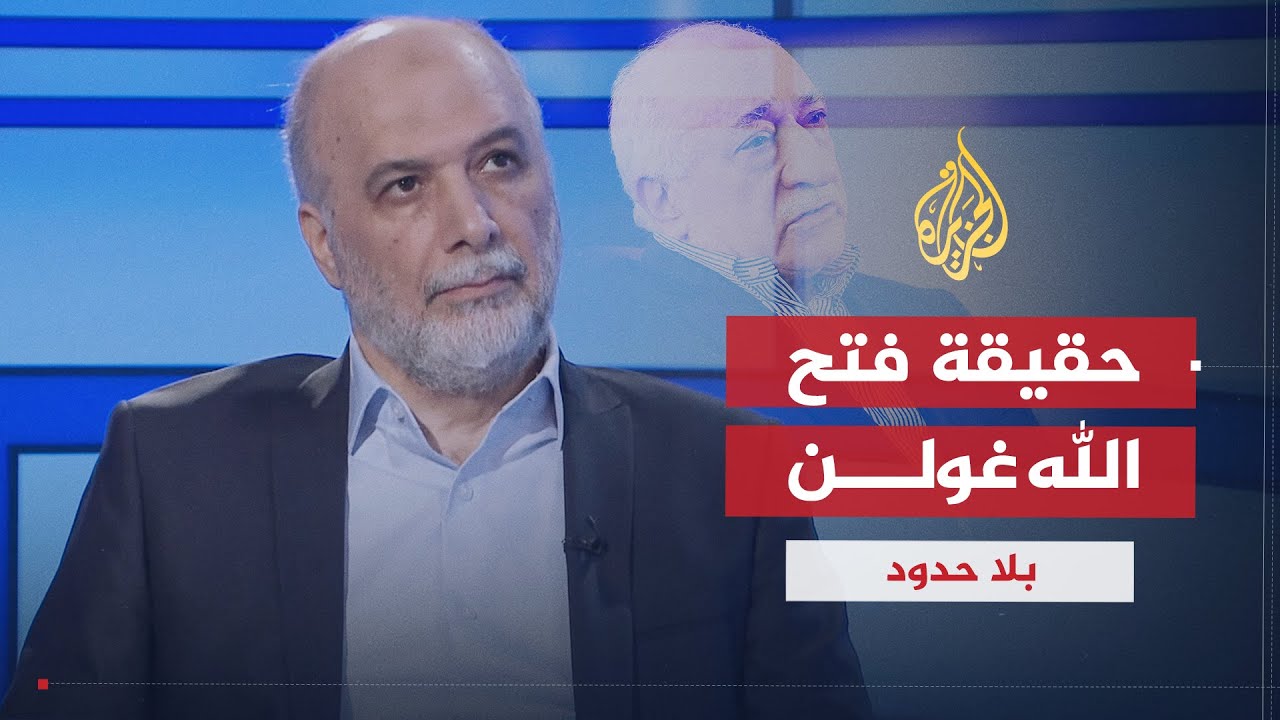 بلا حدود | لطيف أردوغان يكشف حقيقة فتح الله غولن المتهم بتدبير الانقلاب العسكري الفاشل في تركيا (1)