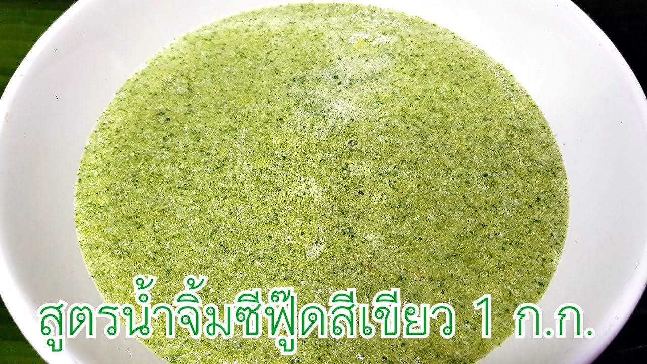 กับข้าวกับปลาโอ 861 สูตรน้ำจิ้มซีฟู๊ดสีเขียว 1 กก. Thai green Dipping seafood