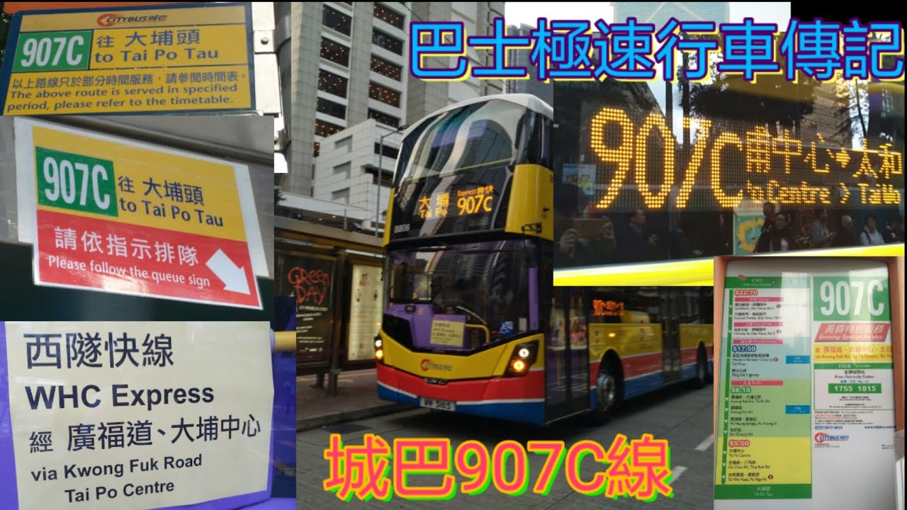 [15倍速拍攝.回程首航.一日坐兩次城記鑽頭] 巴士極速行車傳記➖城巴907C線